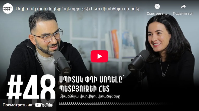 Podcast – Կառավարում, խորհուրդներ և առաջնորդություն Հայաստանում