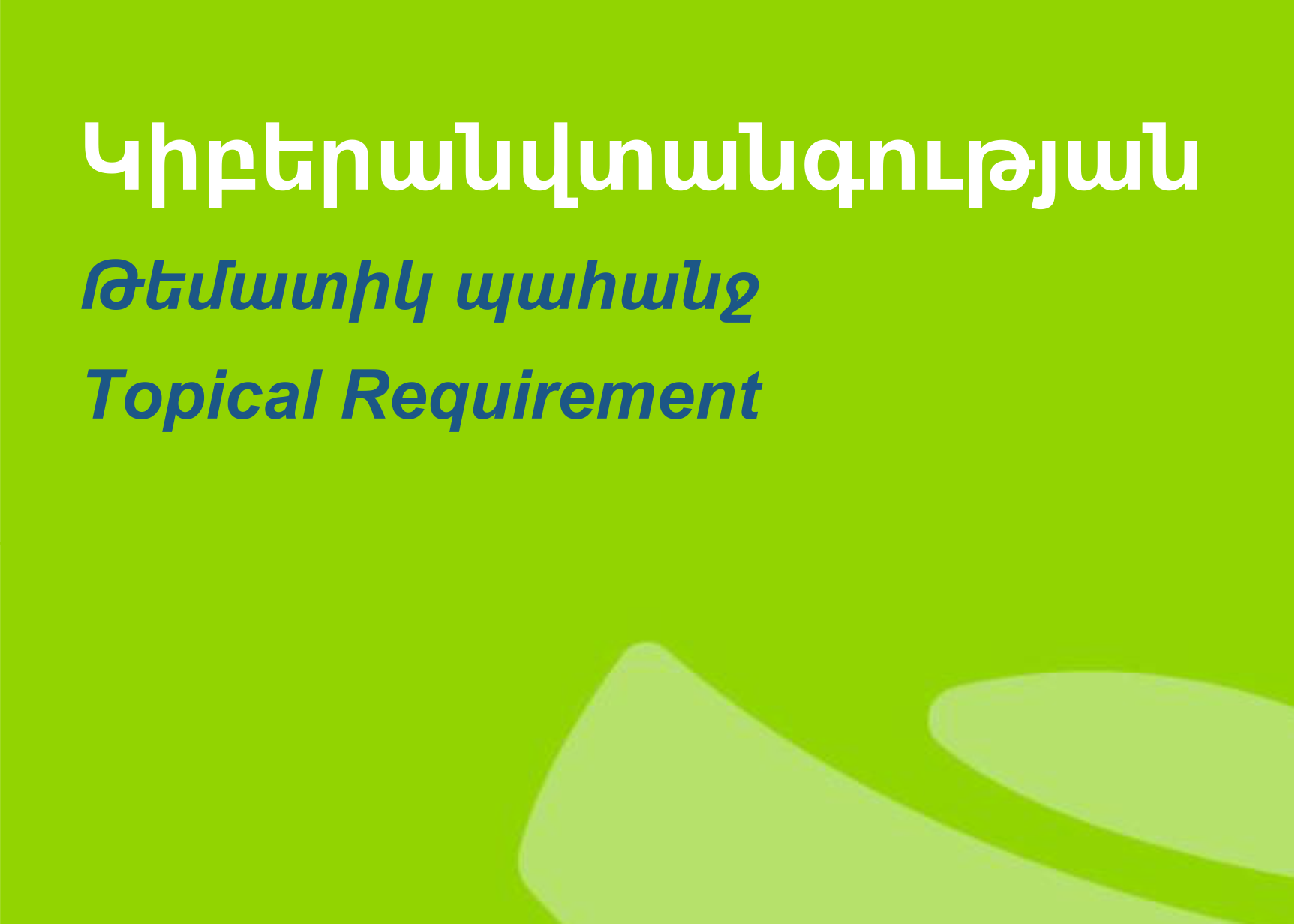 Կիբերանվտանգության թեմատիկ պահանջը այժմ հասանելի է նաև հայերենով