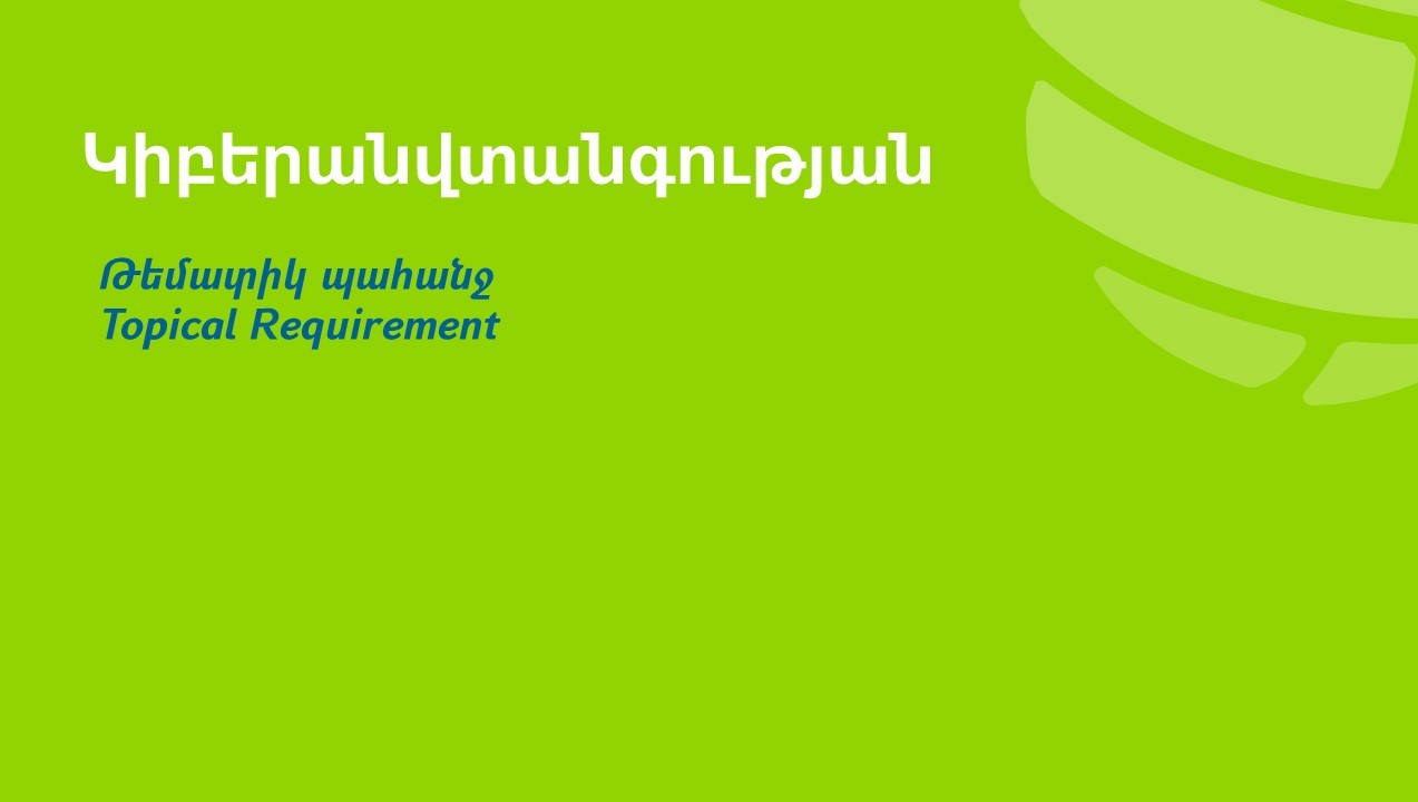 Կիբերանվտանգության թեմատիկ պահանջը այժմ հասանելի է նաև հայերենով